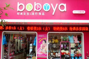 卜卜丫饰品加盟多少钱 加盟店分布 加盟电话 加盟条件 u88加盟网